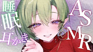 【ASMR】耳かき＆マッサージでリラックス。ぐっすり眠れる女性低音ボイス【耳ふー/タッピング/水音/心音/Massage/Japanese/