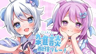 【雑談】 のんびり二人で雑談👿🐱　#らいとあっぷ雑談リレー！【らいとあっぷ！/宵夢みる/鮪夢るむね】#vtuber