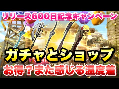 【FF7EC】リリース600日記念キャンペーン、ガチャ開幕！ お得なのか？ また感じる温度差… 解説！無課金も課金勢も喜ばないよ 【エバクラ】ファイナルファンタジー 7 エバークライシス