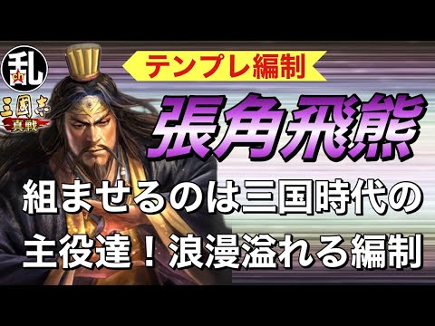 【三国志 真戦】組ませる武将が超浪漫！テンプレ編制「張角飛熊」のご紹介【三國志】【三国志战略版】1311