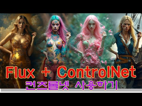 Flux 로 ControlNet을 사용하면 정말 놀라운 이미지를 만들 수 있습니다.