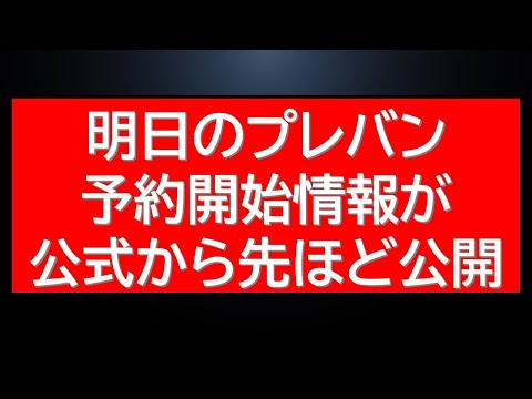公式配信で公開された明日のプレバン予約開始とガンプラ売場の変動情報 サムネイル
