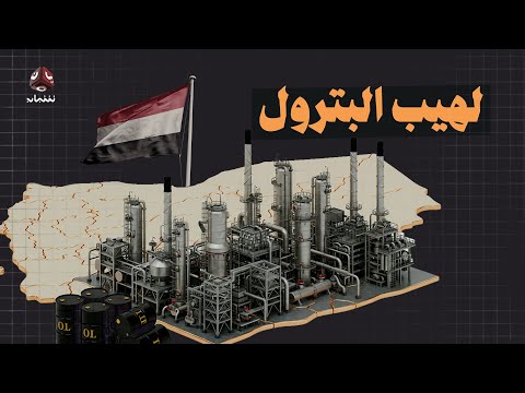 لهيب البترول | زمن النفط اليمني ـ فيلم وثائقي