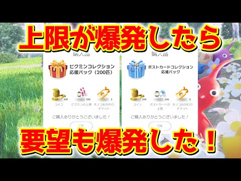 【ピクミンブルーム】上限が爆発したら、要望も爆発した!【Pikmin Bloom】