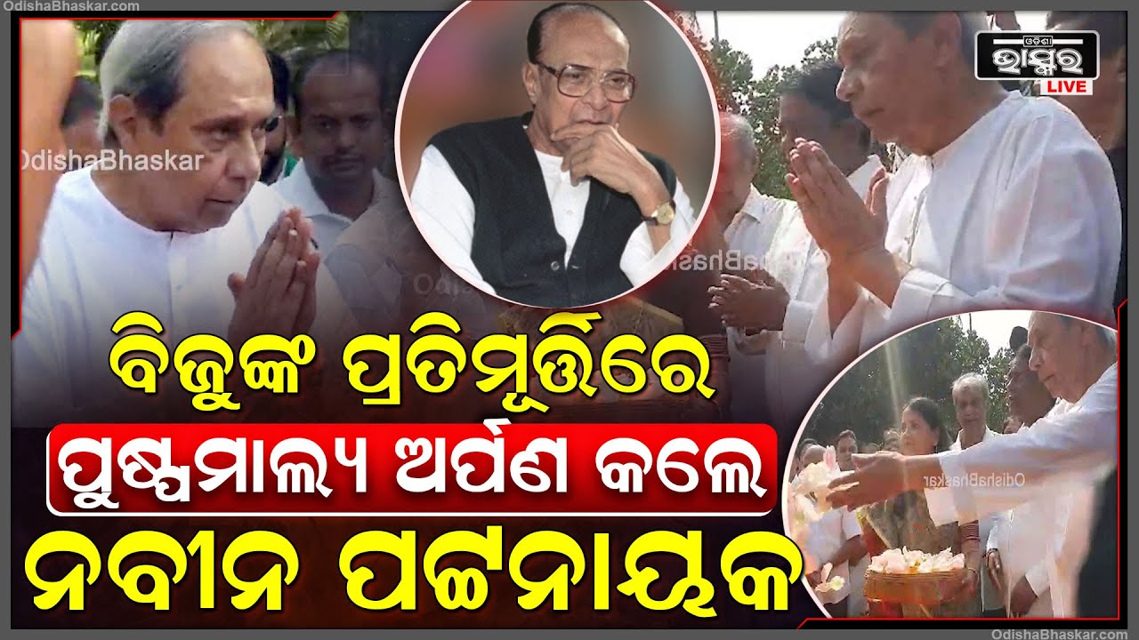 ଫରେଷ୍ଟ ପାର୍କ ସ୍ଥିତ ବିଜୁଙ୍କ ପ୍ରତିମୂର୍ତ୍ତିରେ ପୁଷ୍ପମାଲ୍ୟ ଅର୍ପଣ କଲେ ନବୀନ ପଟ୍ଟନାୟକ ।