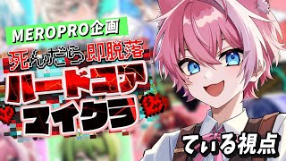 【めろクラ】4んだら即脱落のハードコアマイクラ！！【てぃる / BOOM MENT / MEROPRO】【めろんぱーかー / めろぱか】