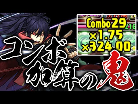 転生進化した鞍馬夜叉丸のコンボ加算がエグすぎる【パズドラ】