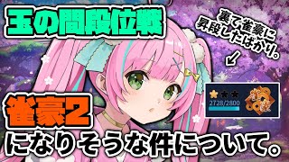 【#雀魂 / 玉の間段位戦】雀豪になって1週間も経ってないけどまた昇段しそうです🀄【桃羽ひでまる/武士来舞】