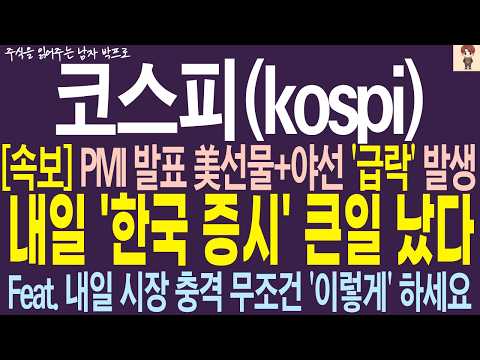 [코스피(KOSPI) 지수 전망] PMI 발표 美선물+야선 '급락'.. 발생 !! 내일 한국 증시 진짜 큰일 났다 ! 시장 충격 무조건 이렇게 하세요 !