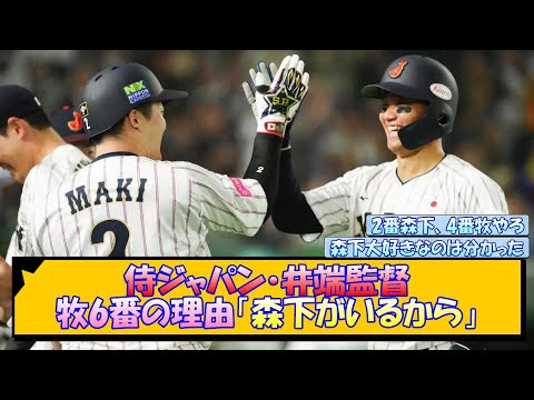 侍ジャパン・井端監督 牧6番の理由「森下がいるから」【なんJ/2ch/5ch/ネット 反応 まとめ/阪神タイガース/藤川球児】