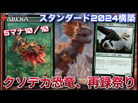 【MTGアリーナ】スタンダードに脳筋恐竜が参戦！？　難しい細かいことはいい！！デカブツで殴ればよかろうなのだ！！【スタンダード】【ファウンデーションズ】【TCG】