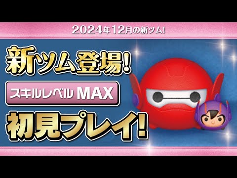 ベイマックス2 0&ヒロ（スキルMAX）初見プレイ！★ベイマックス／Big Hero 6★【ツムツム｜Seiji＠きたくぶ】