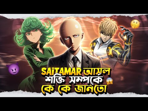 Saitama এর আসল Power জানতো কারা? | One Punch Man Secret Revealed