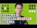 【DPP關鍵100秒】民進黨發言人劉康彥：藍反美豬有3矛盾！國民黨年輕世代任「影響台美經貿」是講出真心話