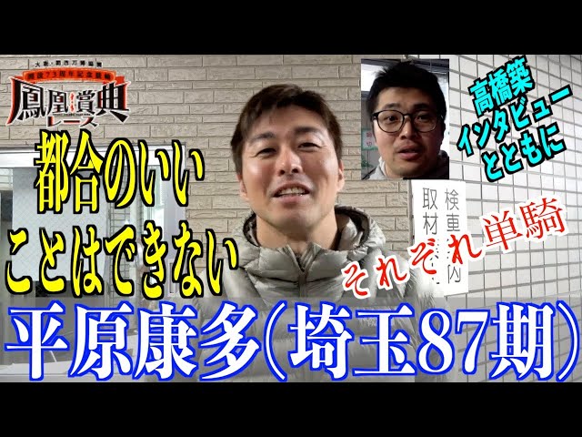 【立川競輪・GⅢ鳳凰賞典レース】平原康多「腰のケアは少しずつできて」