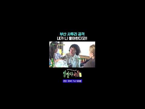 무근본 <strong>부산</strong> <strong>사투리</strong> 남발  #짐쌀라비움 9회 #쇼츠