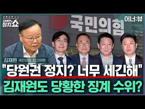 [김태현의 정치쇼] 김재원 "윤리위 징계 너무 과하고 문제 있어... 그러나 '비장횡사' 징계라고 보진 않아" |이너:뷰 260821(금)