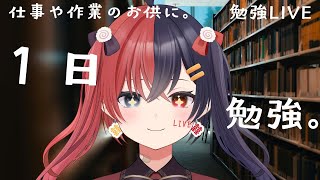 【 #作業用BGM  】【 #Vtuberオンライン作業部屋 #勉強配信  】作業や在宅ワークのお供に！司法書士目指して勉強！！＃43【八十