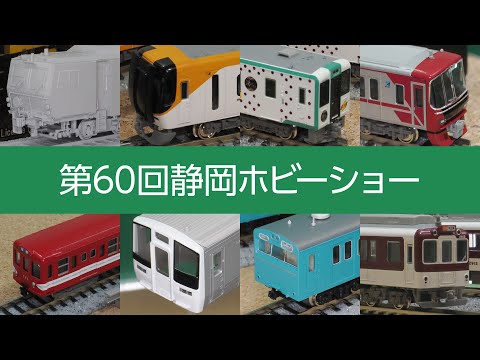 《GM公式》第60回静岡ホビーショー現地速報!