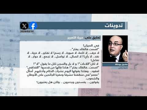 عرض للصحف المغاربية ليوم 14 فيفري 2026