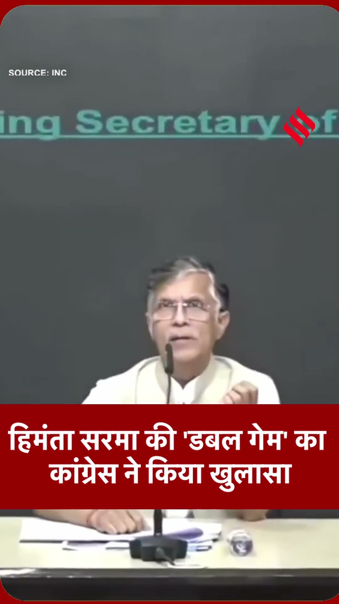 चुनावी हलफनामे में छुपाई हजारों करोड़ की संपत्ति? #pawankhera ने #himantabiswasarma का पर्दाफाश किया