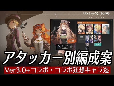 【リバース:1999】アタッカー別推奨編成・おすすめ編成【ゆっくり実況】