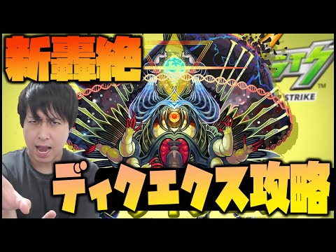 【モンスト】新轟絶『ディクエクス』に挑む課金柱【ぎこちゃん】