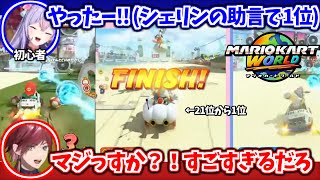 レース中に助言してマリカ初心者を1位に導くシェリン【シェリン・バーガンディ/梢桃音/イブラヒム/レイン・パターソン/ローレン・イロアス/アル