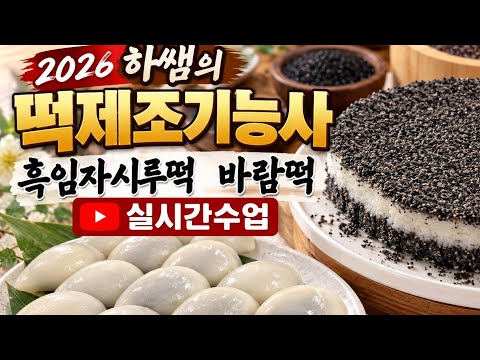 2026하쌤의떡제조기능사  흑임자시루떡, <strong>바람떡</strong>. 실시간수업