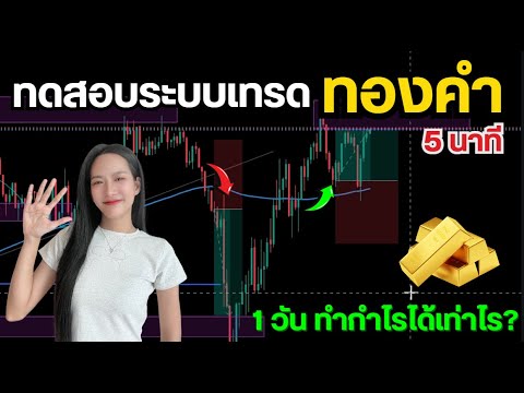 เทรดทองคำระยะสั้น5นาทีทำกำไ