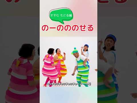のーのののせる すすむ もどる編 #すかんぽ #福田りゅうぞう#プッピーズ #ケロポンズ #あそびうた #shorts