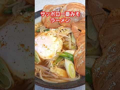 サッポロ一番みそラーメン #shorts #料理 #マミケン簡単クッキングチャンネル #簡単レシピ