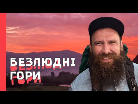 СПОКІЙ у горах, нероз’їжджені Карпати, ТИША та безкінечність | ПІШКОНЯ |