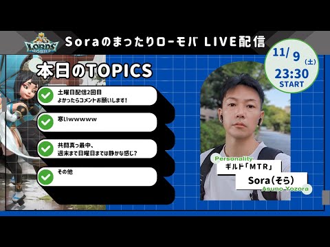 Soraのまったりローモバ　ライブ配信　土曜日配信変更２回目！ドラアリの話もできる？※配信止まりご迷惑をお掛けしました！アーカイブ版は問題ないようです。