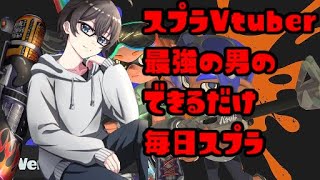 【エリアロングXP3097】できるだけ毎日スプラ152日目4回目　識凪祭練習編　/w 小猫丸ちゅる　どぅー　猫崎ナナ　【桐谷優人/Vtube