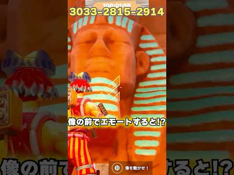 この像でエモートすると何かが起きる!?　 #フォートナイト #fortnite #fantasydungeon #おれんじ君ローグライク