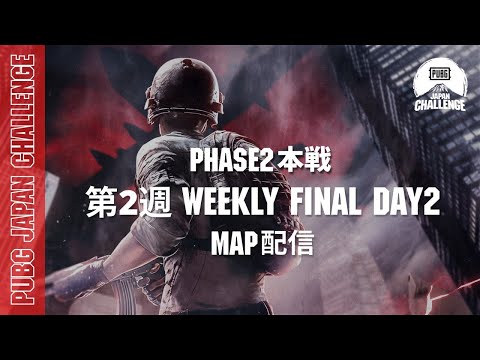 【MAP配信】 PUBG JAPAN CHALLENGE Phase2 本戦 第二週 Weekly Final Day2