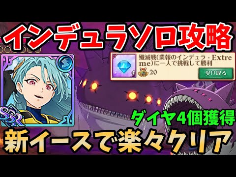 インデュラExtremeソロ攻略！新イースティンがいれば、一人でも超簡単にクリアできちゃいますｗソロ功績報酬のダイヤ4個を取っていない方必見！【グラクロ】【業報のインデュラ攻略/水着イースティン編成】