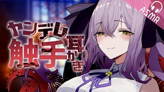 【ASMR/触手耳かきボイス】ヤンデレ陰キャ魔法使いに触手耳かきされる【EarCleaning/睡眠導入/男性向けシチュエーション/Engl