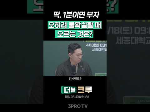 오히려 불확실할 때 오르는 것은? | 빈센트 [더블 크루]