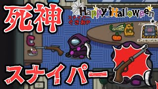 【Among Us】超精密な遠距離射撃！ハロウィンに現れる死神スナイパー！ゆっくり達のアモングアス part209