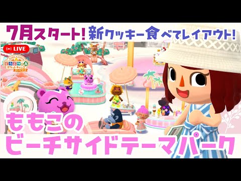 【ポケ森コンプリート】7月新クッキー食べてレイアウト＆アイテムチェック【どうぶつの森ポケットキャンプコンプリート】LIVE #ポケ森