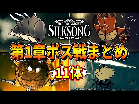 【シルクソング】第1章クリアまでに倒したボス戦まとめ！！！コケママ/鐘脈の獣/レース/第四の合唱者/ヌレガラス/アマエダモドキ/ウィドウ/オオズガイ/オオホラガイバエ/オオケモノバエ/最後の審判者