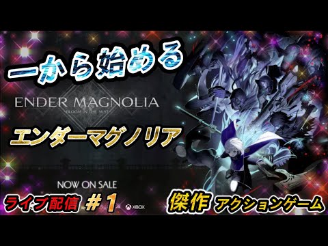 【ENDER MAGNOLIA】#1　新作2Dアクションゲームをコンプリート目指してプレイする　雑談コメント歓迎、ネタバレ禁止【エンダーマグノリア: ブルームインザミスト】