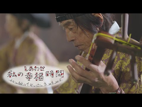 【私の幸福時間】2025/11/21（金）放送 No.914 長野県／雅楽