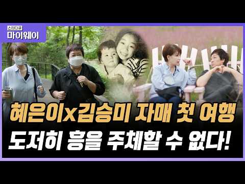 [#풀버전] 혜은이 X 김승미 제주 자매의 첫 고향 여행🍊 흥이라는 것이 솟구친다!🌋 #스타다큐마이웨이 #TVCHOSUNLIFE (TV CHOSUN 211017 방송)