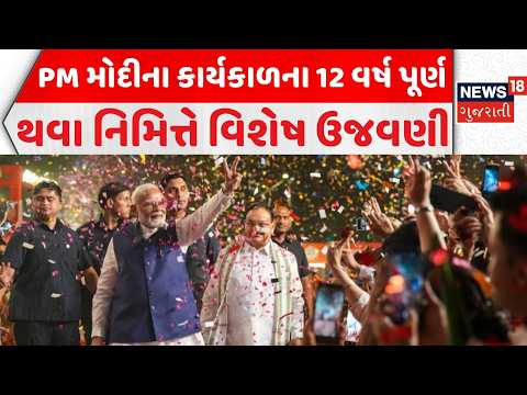 12 years of PM Modi |  PM મોદીના કાર્યકાળના 12 વર્ષ પૂર્ણ થવા નિમિત્તે વિશેષ ઉજવણી | News18 Gujarati