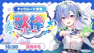 【 #テックシーV学祭歌枠リレー 】最後まで一緒に楽しんでいこ～！#vsinger #歌枠【涼海ネモ / ななしいんく】