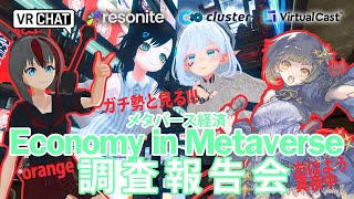 ガチ勢と見る!!!「メタバース経済」調査報告会【Nem x Mila ✕ orange ✕ おはよう真夜中】