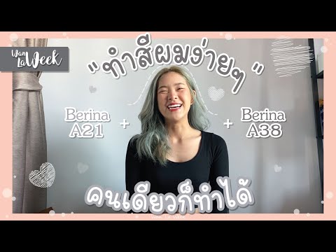 ทำสีผมโดยใช้เบอริน่า-A21ผสมกับ ทำสีผมโดยใช้เบอริน่า-A21ผสมกับ